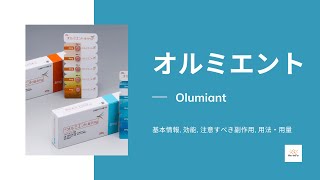 オルミエント Olumiant  基本情報 効能 注意すべき副作用 用法・用量  バリシチニブ [upl. by Andree738]