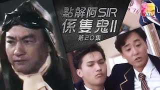 鵬哥搞鬼神作！最終章《點解阿 SIR 係隻鬼 II》第20集 盧海鵬、陳錦鴻、莫家堯、駱達華、郭峰  TO SIR WITH GHOST II Episode 20 Finale ATV [upl. by Nnayhs]