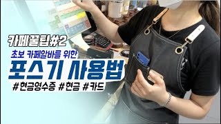 커피마마 POS사용법 🖥 카페 알바생이 알려주는 포스기 사용법초보카페알바카페꿀팁포스기사용법현금영수증smartroCAFE VLOG [upl. by Gensmer591]