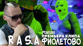 RASA  ФИОЛЕТОВО  ПРЕМЬЕРА КЛИПА  РЕАКЦИЯ [upl. by Wong]