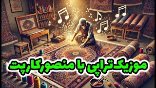 موزیک‌تراپی با منصورکارپت قسمت اول جادوی رفوگری و بازآفرینی ترنج با ریمیکس موزیک‌های نوستالژی [upl. by Yauqram803]