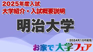 受験生必見！「明治大学」2025年度大学紹介・入試概要説明 大学スタッフが解説！！ [upl. by Pauiie828]