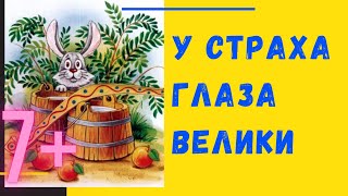 У страха глаза велики  русская народная сказка  аудиосказки сказка аудиокнига [upl. by Sibyl889]