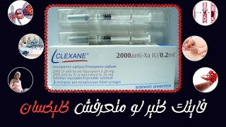 ما لا تعرفه عن كليكسان حقن  Clexane Injection [upl. by Farland17]