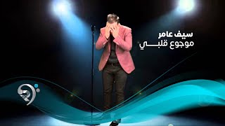 Seif Amer  Mawjou Galbi  Official Audio  سيف عامر  موجوع قلبي  الأوديو الرسمي [upl. by Hanford]