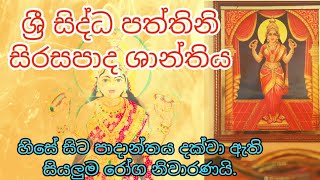 ශ්‍රී සිද්ධ පත්තිනි සිරසපාද ශාන්තිය pattini shanthiya shanthikarma paththini meniyo amma kiri amma [upl. by Lobel]