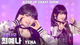 4K 최예나YENA 네모네모 세로 직캠 ENA K POP UP CHART SHOW케이팝업 차트쇼 241115 [upl. by Yadsendew793]