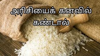 அரிசிampசாதத்தைக் கனவில் கண்டால்  arisiyai kanavil kandal enna palan  rice in dream  Anitas clips [upl. by Wons]