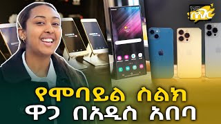 የሞባይል ስልክ ዋጋ በአዲስ አበባ Mobile Phone Price in Addis Ababa  ኑሮ በሸገር  Ethiopia [upl. by Sandon]