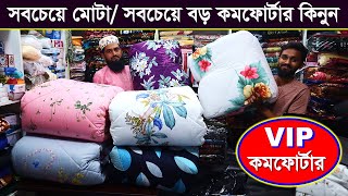 কমদামে সেরা মানের কমফোর্টার  Comforter Blanket Price In BD  Buy Comforter Cheap Price In BD 2022 [upl. by Landan]