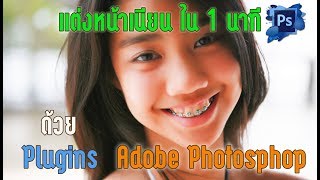 แต่งหน้าเนียนใน 1 นาที ด้วย Plugins ของ Adobe Photoshop [upl. by Otreblada]