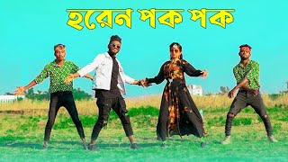 Horen Pok Pok  হরেন পক পক  Niloy Khan Sagor  Sohag Islam  New Purulia Song  Bangla New Dance [upl. by Araiet]