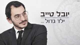 יובל טייב  ילד גדול  Youval Taieb  Yeled Gadol [upl. by Wales399]