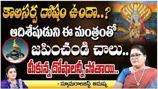 కాలసర్ప దోషం ఉందా ఆదిశేషుడుని ఈ మంత్రంతో జపించండి చాలు Astrologer Thanushka  Pooja Phalam [upl. by Gilberte859]