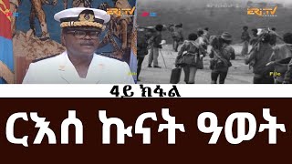 ርእሰ ኩናት ዓወት  4ይ ክፋል  ብምኽንያት ዝኽሪ ፈንቅል ዝቐረበ ሰነዳዊ ፊልም  ERiTV Documentaries [upl. by Sukramed]