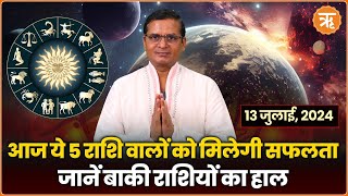 Aaj Ka Rashifal । Shubh Muhurat । Todays Bhavishyavani with Ritam Hindi 13 JULY  2024 [upl. by Gridley]