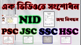 জন্ম নিবন্ধন সংশোধন  জাতীয় পরিচয় পত্র সংশোধন  PSC JSC SSC HSC সার্টিফিকেট সংশোধন [upl. by Audras]