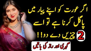 agar aurat ko apne pyar mein pagal karna hai to usko 2 cheezain do  mard aurat quotes in urdu [upl. by Schubert703]