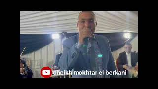 Cheikh Mokhtar El Berkani  Soire Live [upl. by Glover]