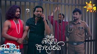 Ralla Weralata Adarei  රැල්ල වෙරළට ආදරෙයි  Episode 841  20241108  Hiru TV [upl. by Anallij]