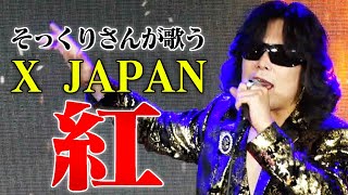 【そっくりさんが歌う】紅  X JAPAN（cover）【内村のツボる動画】 [upl. by Anavoj540]