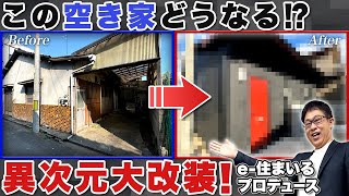 【倉敷市 不動産】60年経過の中古建物を大改装！戸建社宅のご案内 [upl. by Terrab]