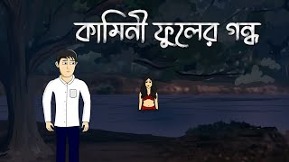 Kamini phool er gondho  Bhuter Cartoon  Bengali Horror Story  Kamini  Ghost Story  PAS [upl. by Muller]