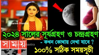 ২০২৪ সালের চন্দ্রগ্রহণ ও সূর্যগ্রহণের সময়সূচি  Surya Grahan 2024 Chandra Grahan 2024 Date and time [upl. by Yssak]