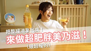 【營養師做來吃EP1】來看看做美乃滋要用多少油！做完就沒人敢吃啦～ [upl. by Juditha751]