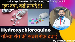 क्या है हाइड्रॉक्सीक्लोरोक्वीन दवा Hydroxychloroquine tablets [upl. by Eiramyelhsa241]