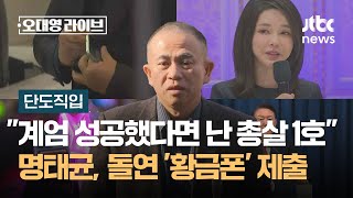 단도직입 quot계엄 성공했다면 난 총살 1호quot 명태균 돌연 황금폰 제출…판도라 열리나  JTBC 오대영 라이브 [upl. by Grove]