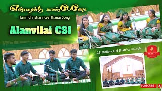 Alanvilai CSI  Endraikku Kaanbeno  Tamil Christian Keerthanai Songs [upl. by Aitnohs]