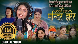 Bhakau DeutaMandirjharera अन्जु विश्वकर्माको पहिलो पन्जेबाजा गित By Kamal AnjuSunita New Song 2080 [upl. by Trembly]