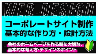 【2022・Webデザイン】コーポレートサイトの基本的な設計方法を解説 [upl. by Samuele]