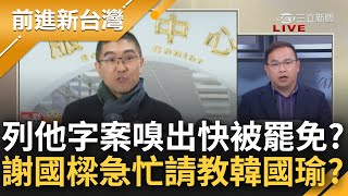 已列他字案傳喚謝國樑 憨川拋quot那場會議quot疑點打臉謝國樑 嗅出罷免氣味先請教前輩 樑會韓國瑜辦里民說明會 李正皓不藏私教拆彈｜王偊菁主持｜【前進新台灣 焦點話題】20240301｜三立新聞台 [upl. by Kelcey268]