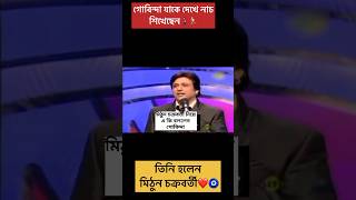 গোবিন্দা মিঠুন চক্রবর্তীকে নিয়ে একি বললেন 🔥 [upl. by Ashton]