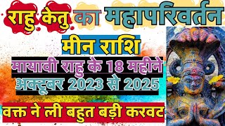 राहु केतु का राशि परिवर्तन मीनराशि  Rahu  Ketu Rashi parivartan  Rahu ketu Gochar 2023 Meen Rashi [upl. by Baillie]