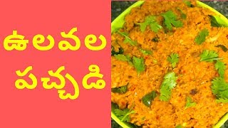 Ulavala Pachadi  Horse Gram Chutney  Vulavalu Recipe in Telugu [upl. by Sharyl]