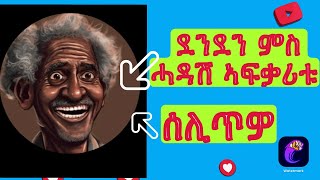 ደንደን ሓዳሽ ኣፍቃሪት ተቃጢቡ Denden get it new girlfriendtmh habesha live tigray news [upl. by Nauqaj]