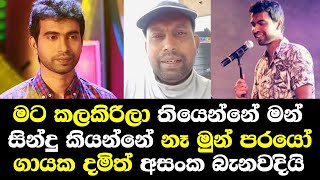 මට කලකිරිලා තියෙන්නේ අයේත් සින්දු කියන්නේ නෑ මල්ලී දමිත අසංක සජීවී ඇවිත් බැනවදියි Damith Asanka Song [upl. by Stevens]