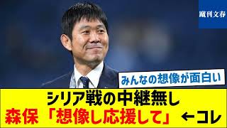 【みんなの想像が面白い】シリア戦の中継無し森保「想像し応援して」←コレ [upl. by Chicoine]