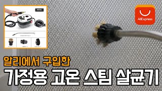 알리에서 구입한 가정용 고온 스팀 살균기 [upl. by Ilan]