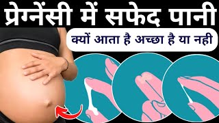 pregnancy me safed pani kyon aata haipregnancy white dischargepregnancy test [upl. by Maghutte]