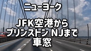 ニューヨーク JFK空港からプリンストン NJまで車窓でお楽しみください [upl. by Anaderol635]