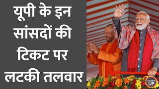 UP में ये BJP MP टेंशन में Lok Sabha Election की टिकट पर लटकी तलवार। Netanagri । Saurabh Dwivedi [upl. by Lucas789]