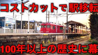 【900m先へ移転】事業費が膨大すぎて駅の場所を変えました [upl. by Atinrahc]