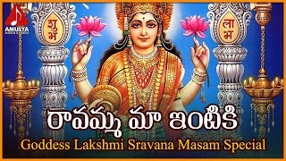 Lakshmi Devi Devotional Songs  Sravana Masam Special  Ravamma Ma Intiki Telugu Song [upl. by Leinoto946]