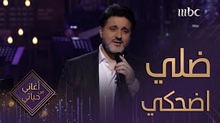 الفنان ملحم زين  أغنية ضلي ضحكي  من برنامج أغاني من حياتي  Melhem Zein  Dalle D7ake [upl. by Aneeuqahs]