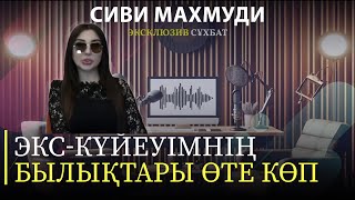 СИВИ МАХМУДИ quotЭкскүйеуімнің үш отбасы болғанquot [upl. by Ynnavoeg813]