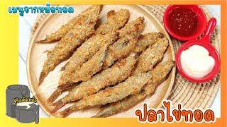 ปลาไข่ญี่ปุ่นทอด ด้วยหม้อทอดFried capelin fishAir fryer recipe [upl. by Lienahs]